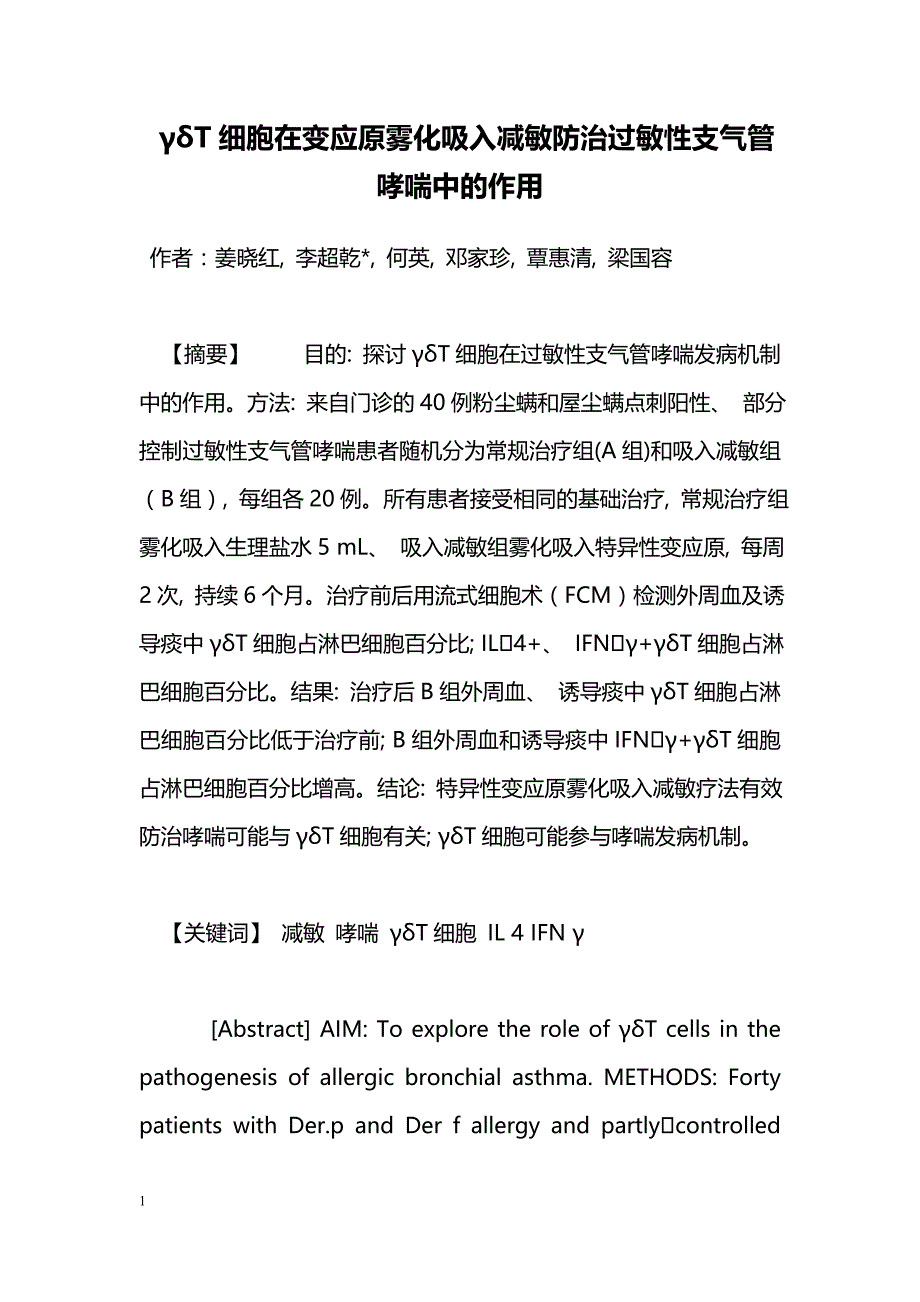 γδT细胞在变应原雾化吸入减敏防治过敏性支气管哮喘中的作用_第1页