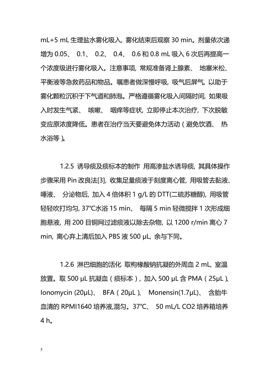 γδT细胞在变应原雾化吸入减敏防治过敏性支气管哮喘中的作用_第5页