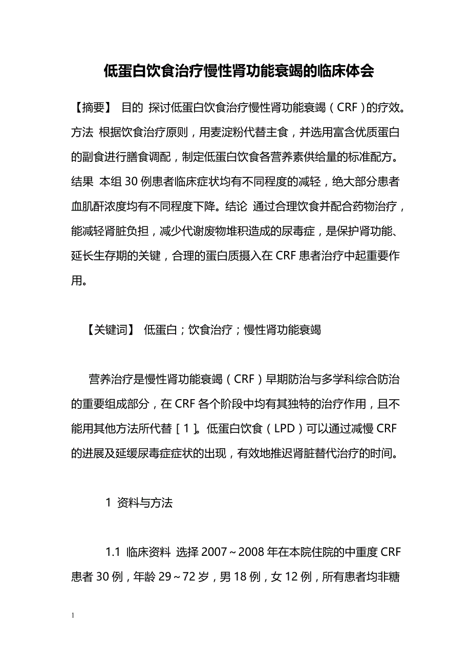 低蛋白饮食治疗慢性肾功能衰竭的临床体会_第1页