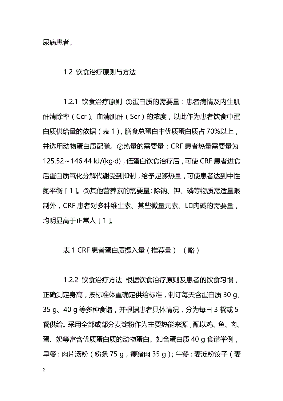 低蛋白饮食治疗慢性肾功能衰竭的临床体会_第2页