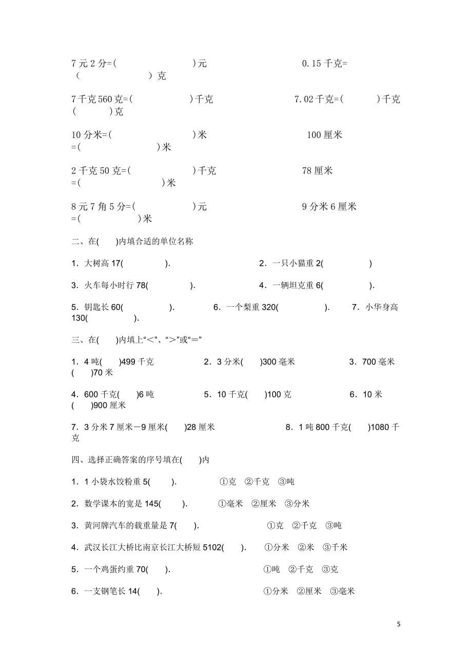 【2017年整理】小学数学单位换算专题训练_第5页