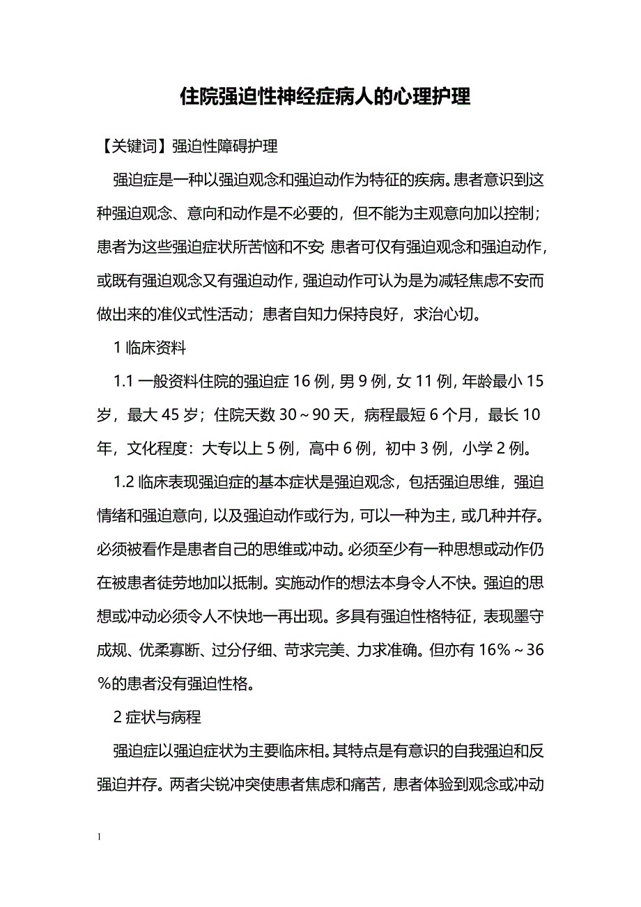 住院强迫性神经症病人的心理护理 _第1页