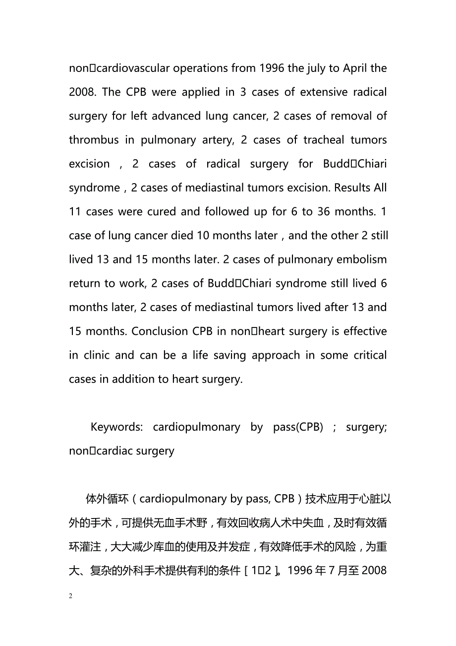 体外循环在非心脏外科手术中的应用_第2页