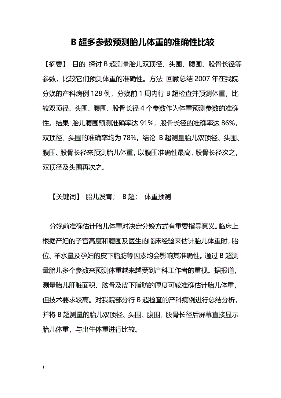 B超多参数预测胎儿体重的准确性比较_第1页