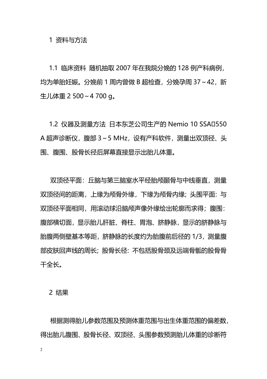 B超多参数预测胎儿体重的准确性比较_第2页