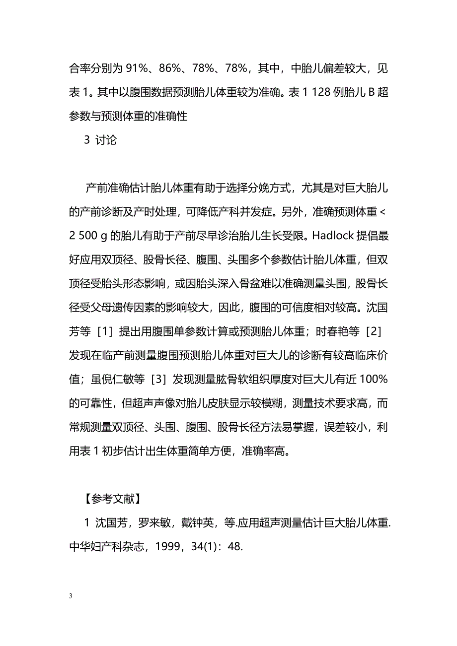 B超多参数预测胎儿体重的准确性比较_第3页