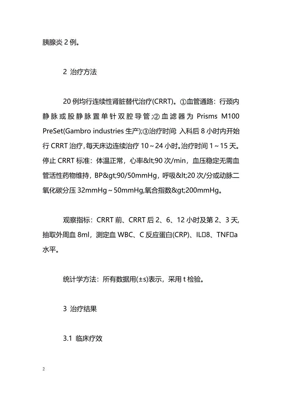 CRRT治疗腹腔手术后全身炎症反应综合征20例_第2页