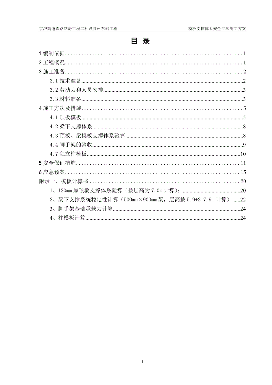 地上结构模板安全专项方案-原_第1页