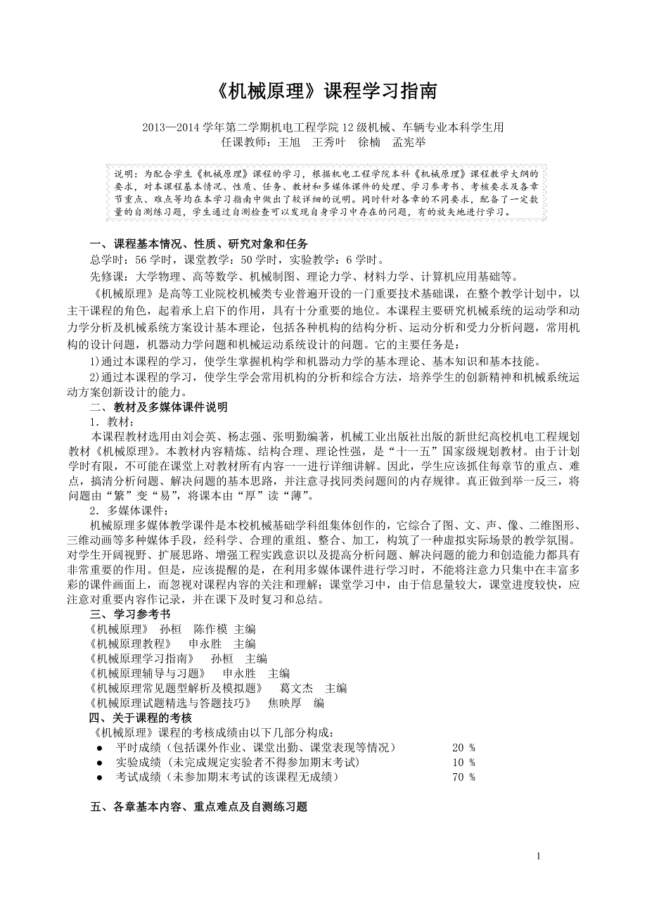 【2017年整理】山东建筑大学机械原理课程学习指南(机械12)_第1页