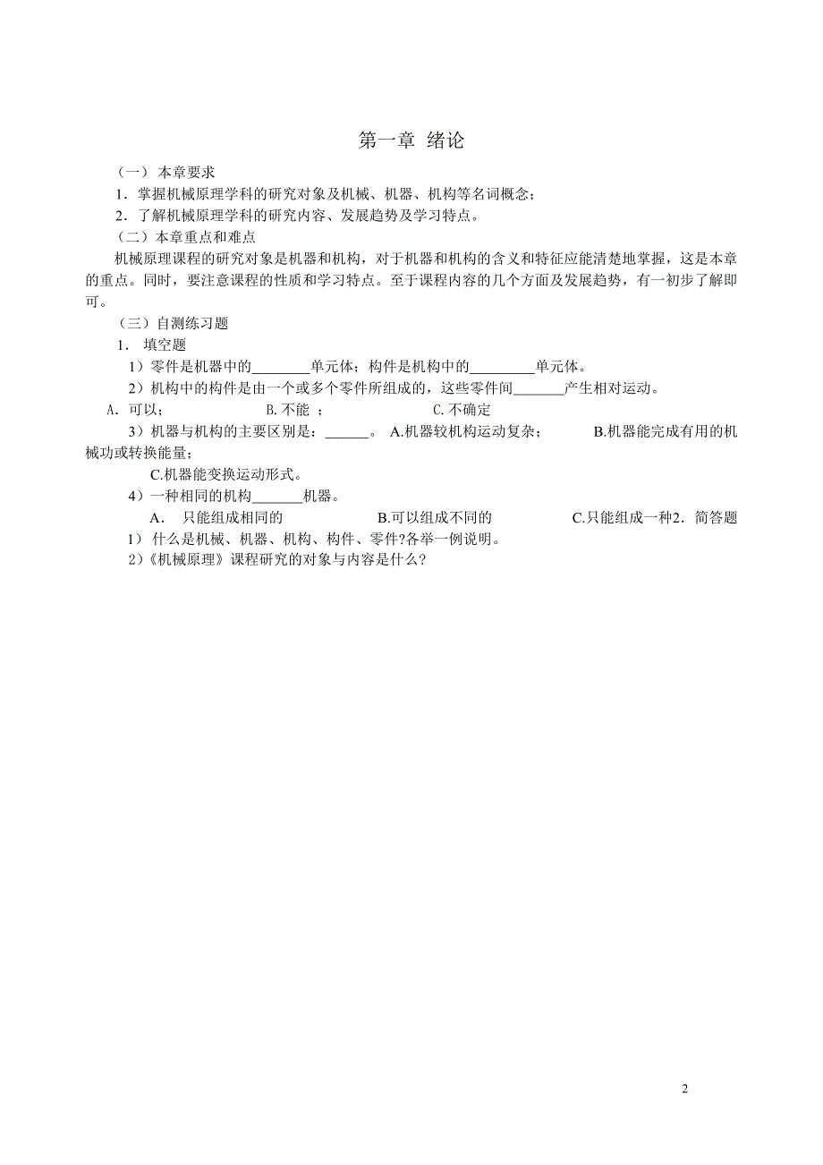 【2017年整理】山东建筑大学机械原理课程学习指南(机械12)_第2页