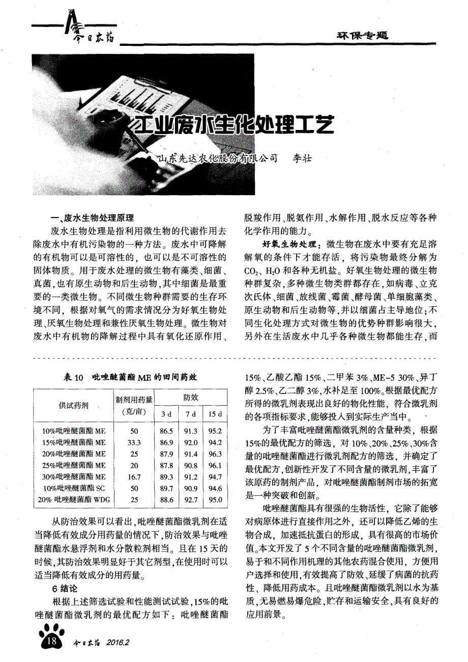 【2017年整理】工业废水生化处理工艺_第1页