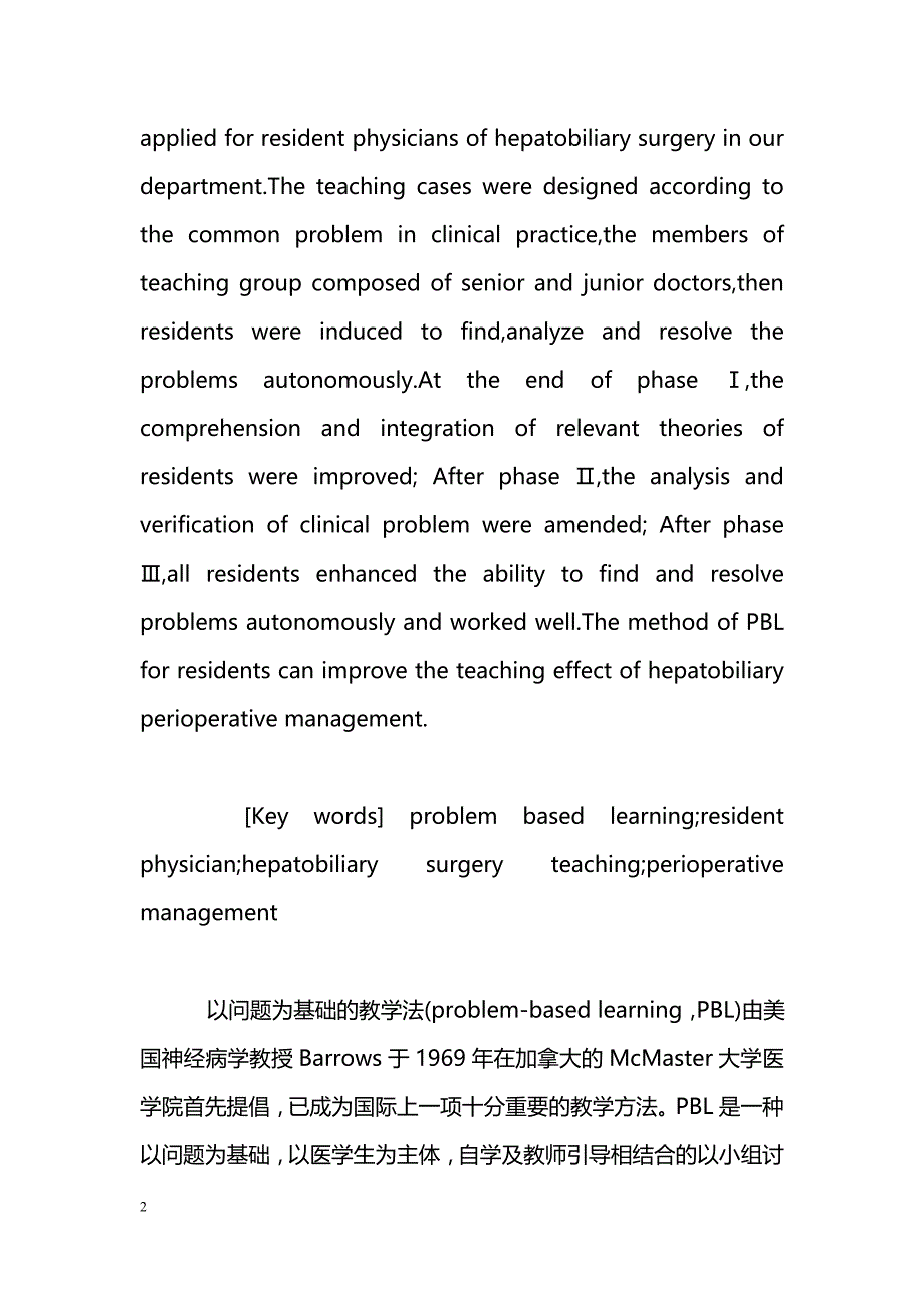 PBL在肝胆外科住院医师围术期管理教学中的应用_第2页