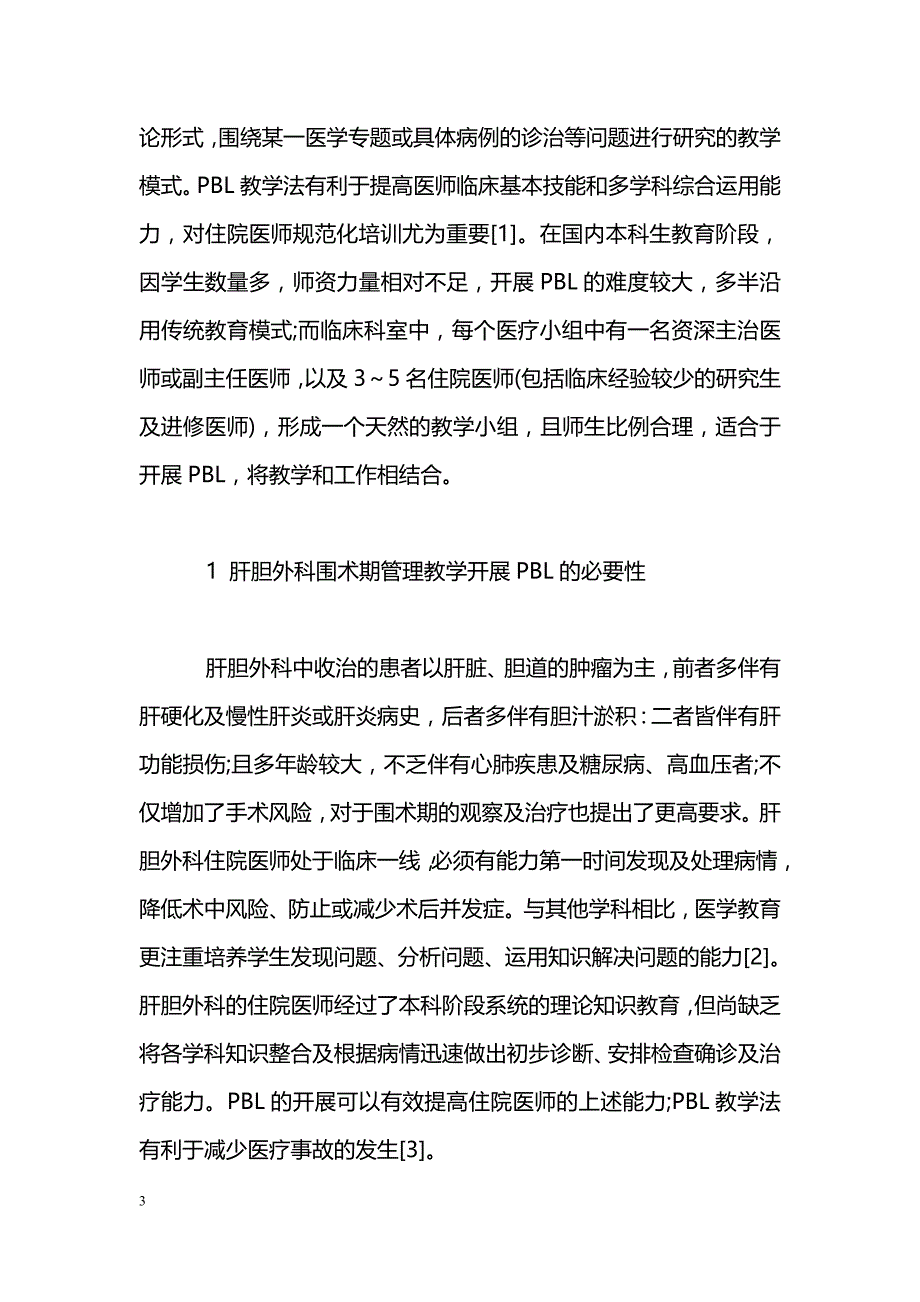 PBL在肝胆外科住院医师围术期管理教学中的应用_第3页