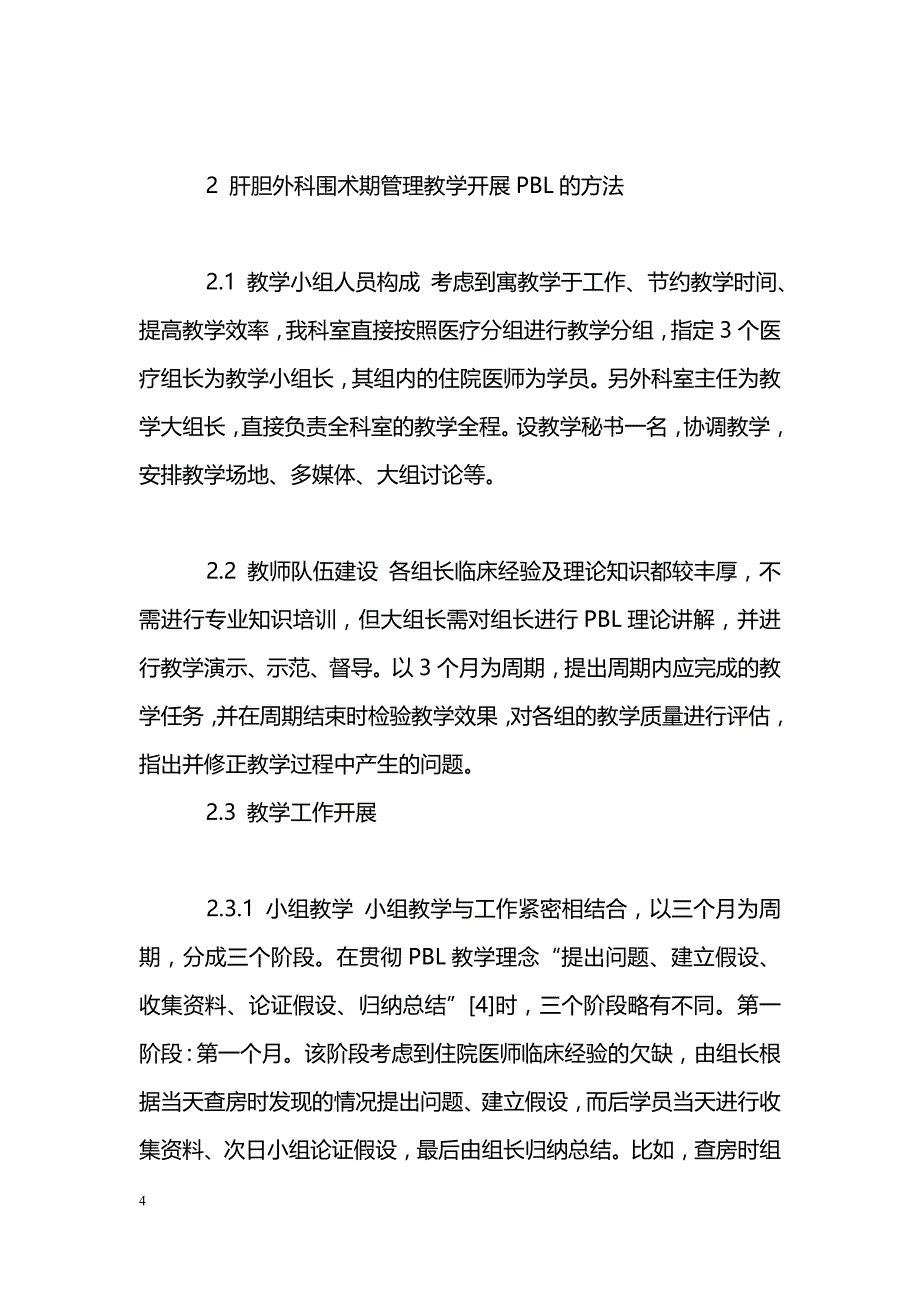 PBL在肝胆外科住院医师围术期管理教学中的应用_第4页