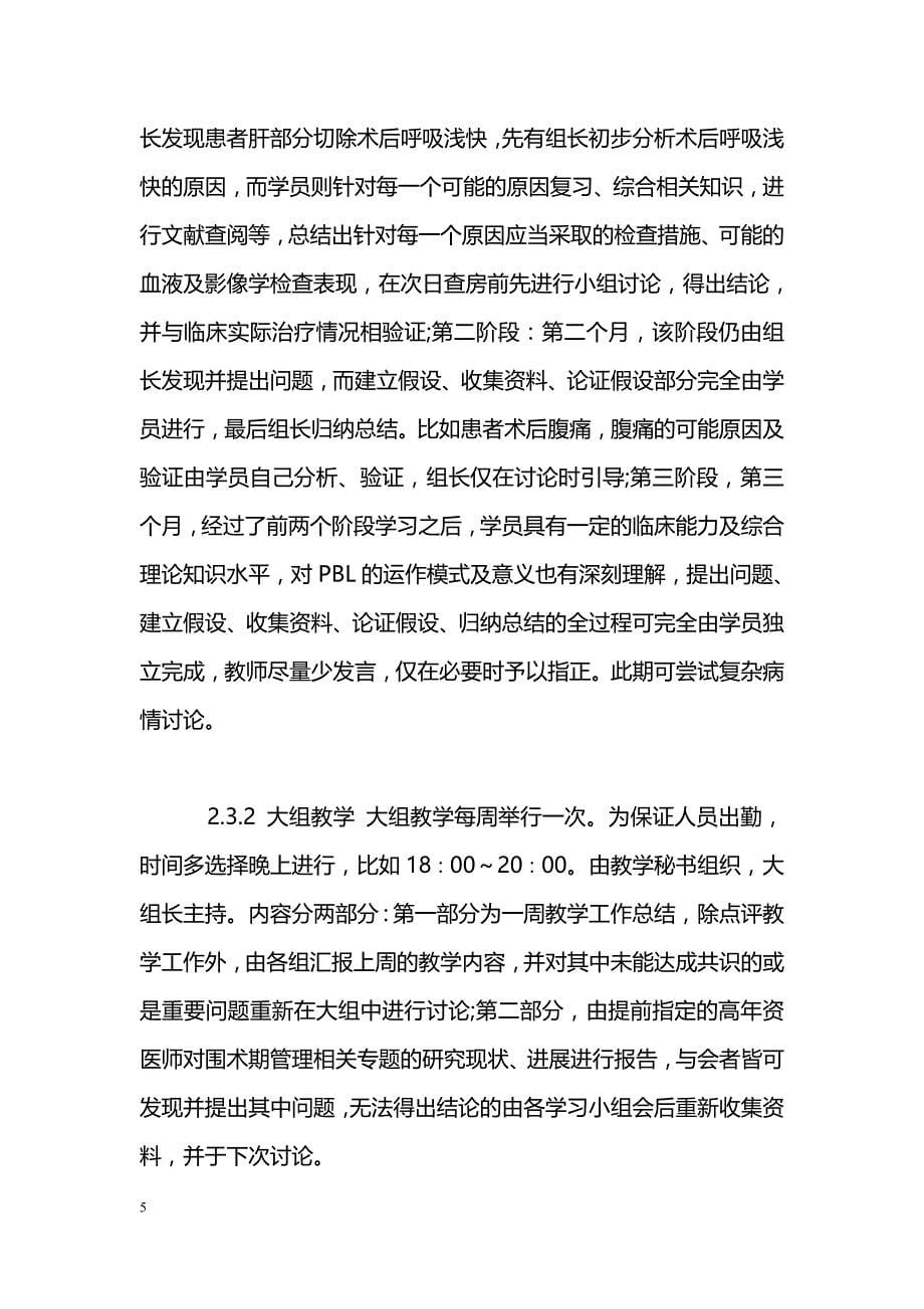 PBL在肝胆外科住院医师围术期管理教学中的应用_第5页