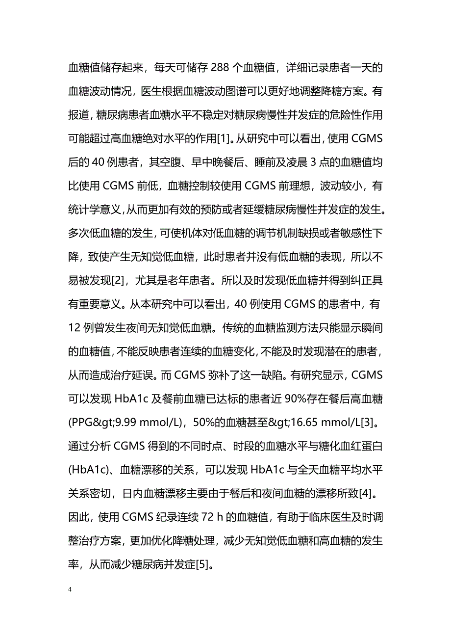 CGMS在老年糖尿病患者中的应用及护理_第4页