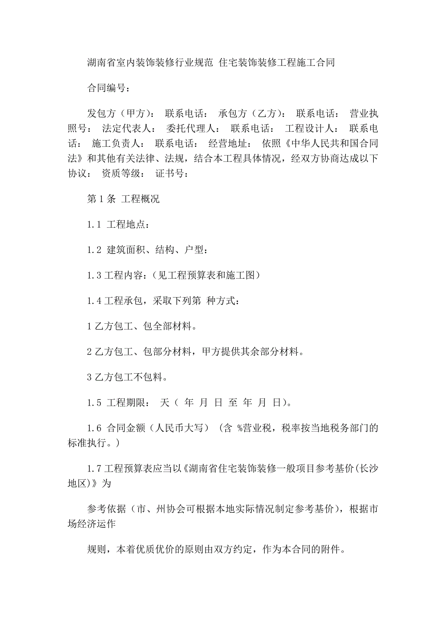 湖南省室内装饰装修行业规范 住宅装饰装修工程施工合同_第1页