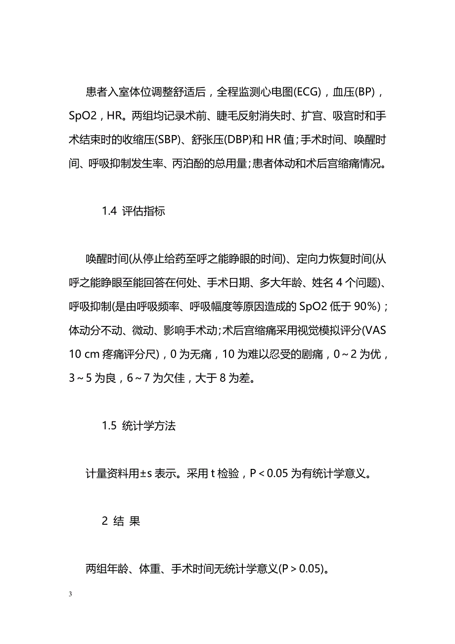 丙泊酚联合舒芬太尼用于无痛人工流产的临床观察_第3页