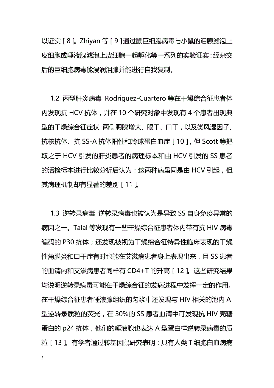 儿童干燥综合征的病因和发病机制研究进展_第3页