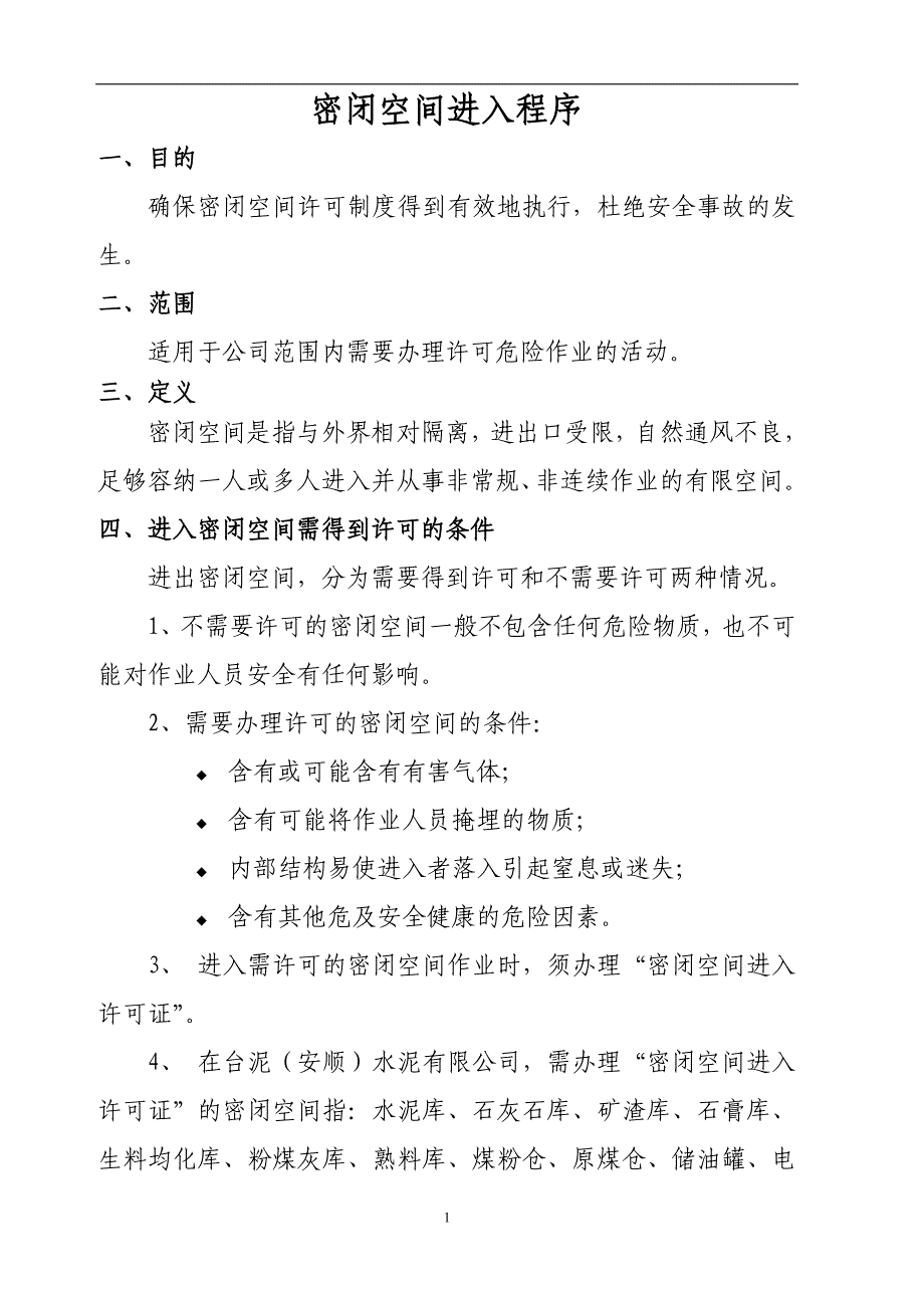 【2017年整理】密闭空间进入程序_第1页