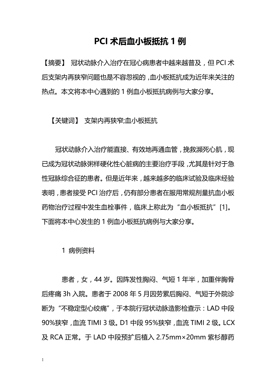 PCI术后血小板抵抗1例_第1页