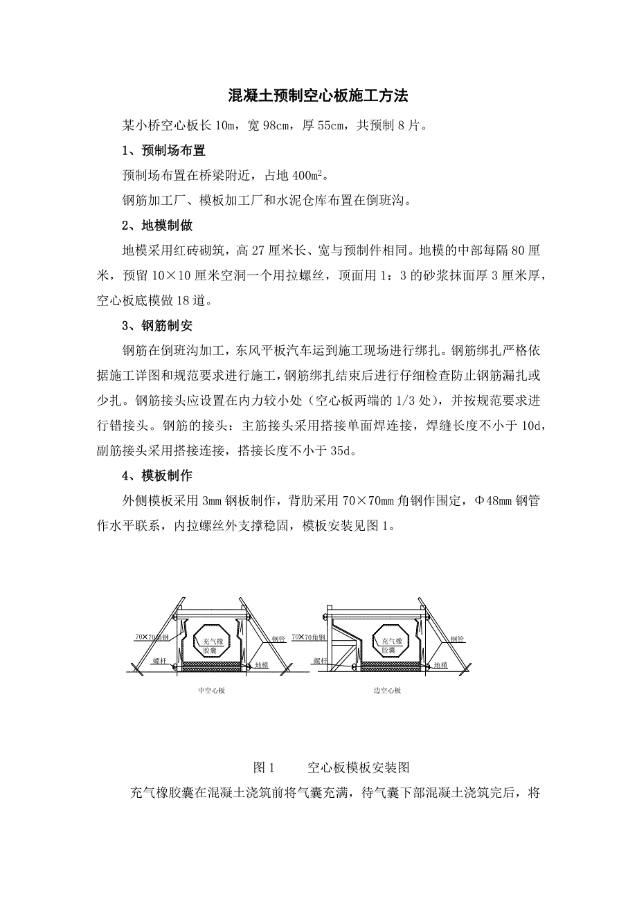 混凝土预制空心板施工方法_第1页