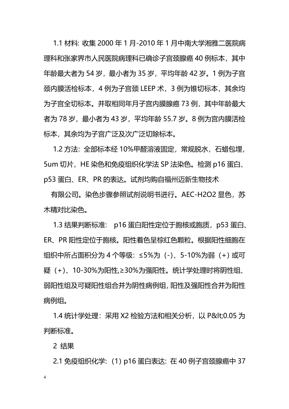 P16蛋白检测在子宫颈腺癌和子宫内膜腺癌鉴别诊断中的意义_第4页