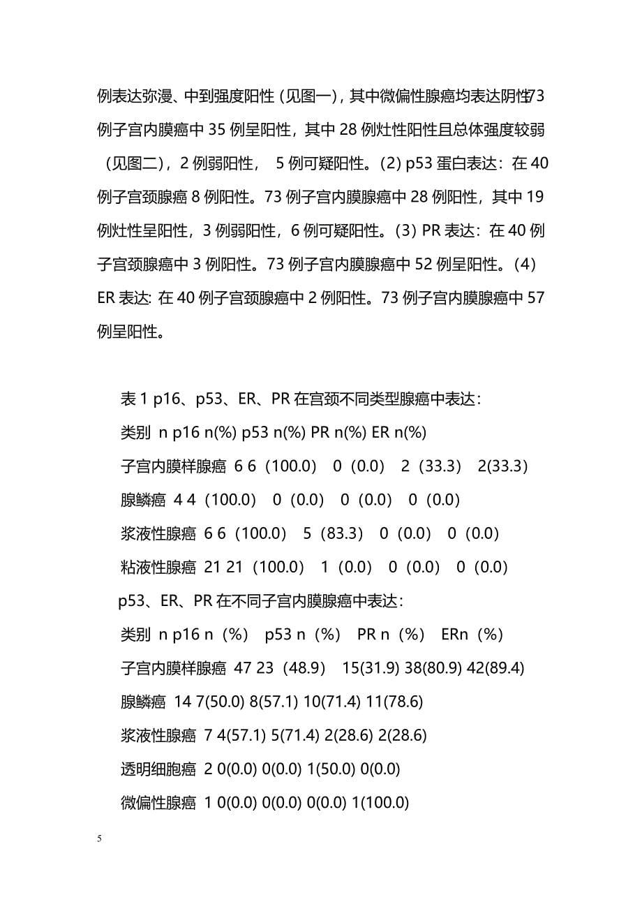 P16蛋白检测在子宫颈腺癌和子宫内膜腺癌鉴别诊断中的意义_第5页