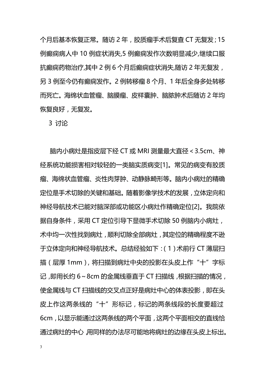 CT定位引导显微手术切除脑内小病灶50例分析_第3页