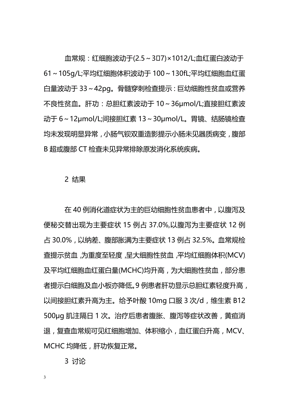 以胃肠功能紊乱为表现的老年巨幼细胞性贫血40例临床分析_第3页