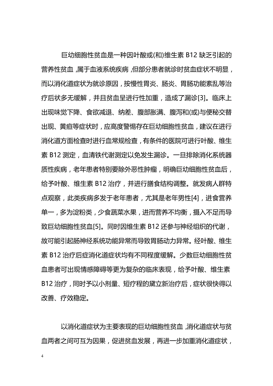 以胃肠功能紊乱为表现的老年巨幼细胞性贫血40例临床分析_第4页