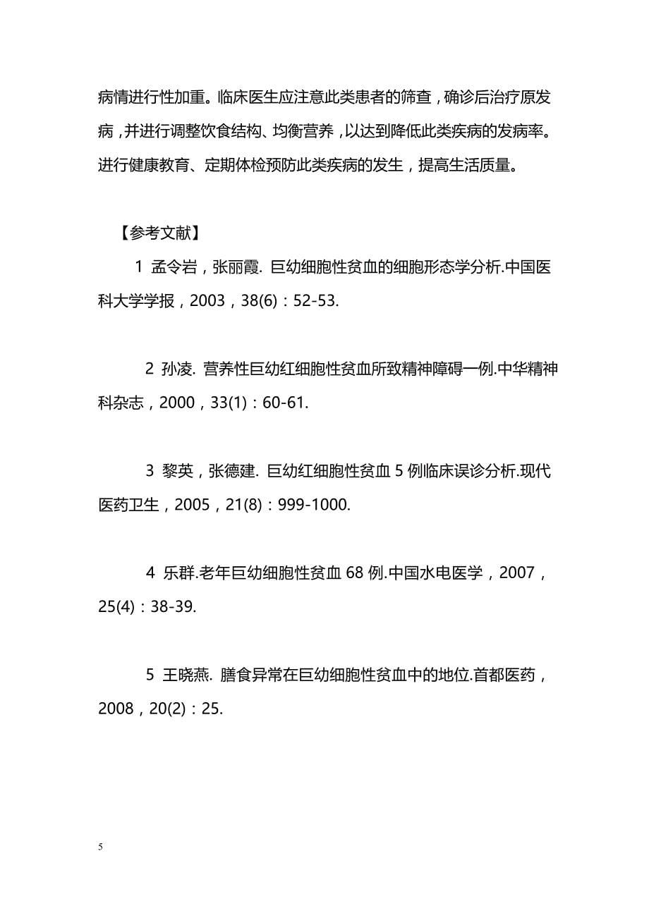 以胃肠功能紊乱为表现的老年巨幼细胞性贫血40例临床分析_第5页