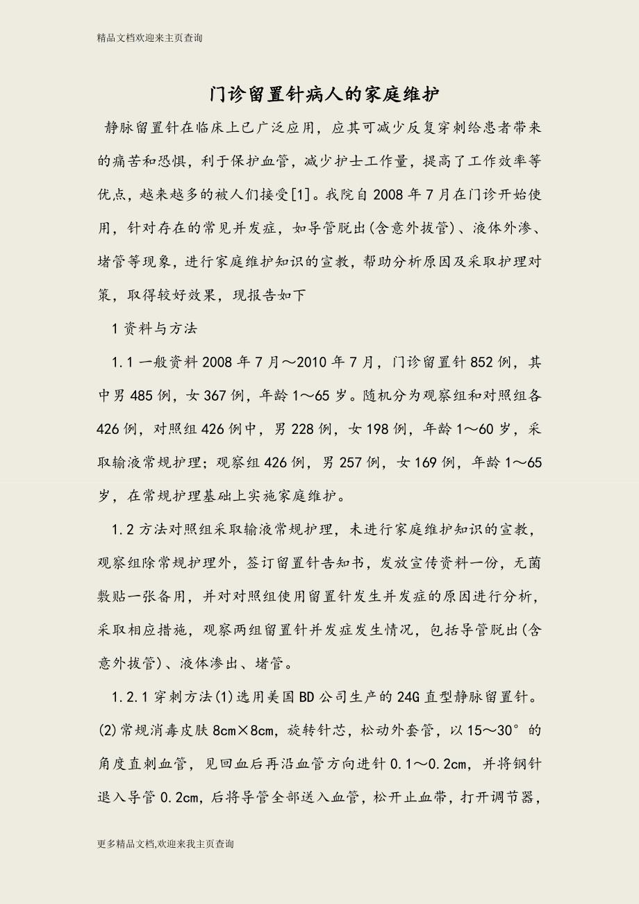 门诊留置针病人的家庭维护_第1页