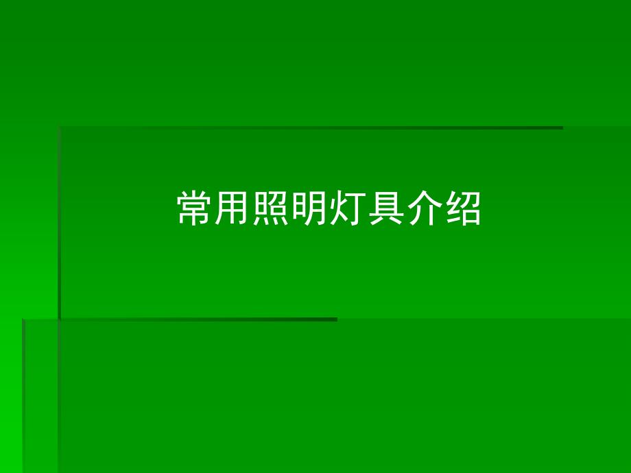 【2017年整理】常用照明灯具介绍_第1页