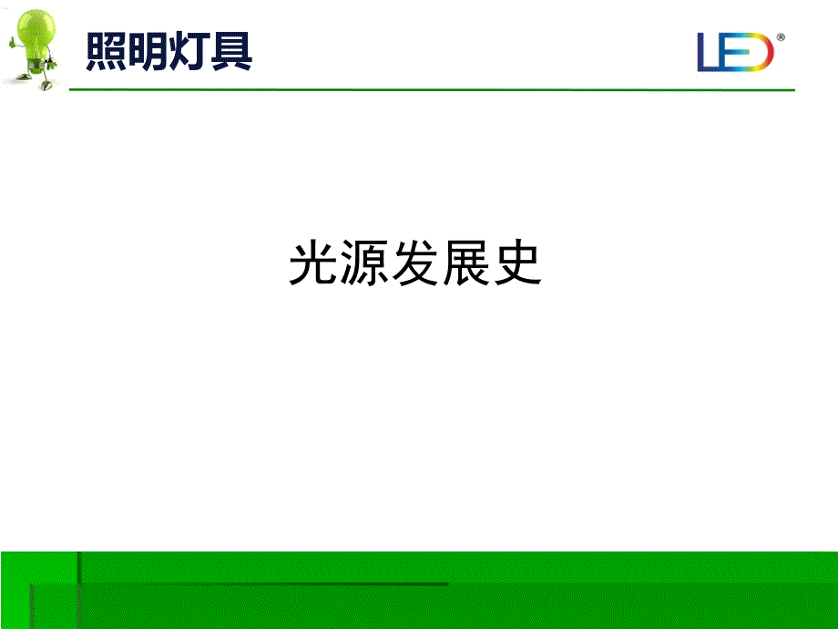 【2017年整理】常用照明灯具介绍_第3页