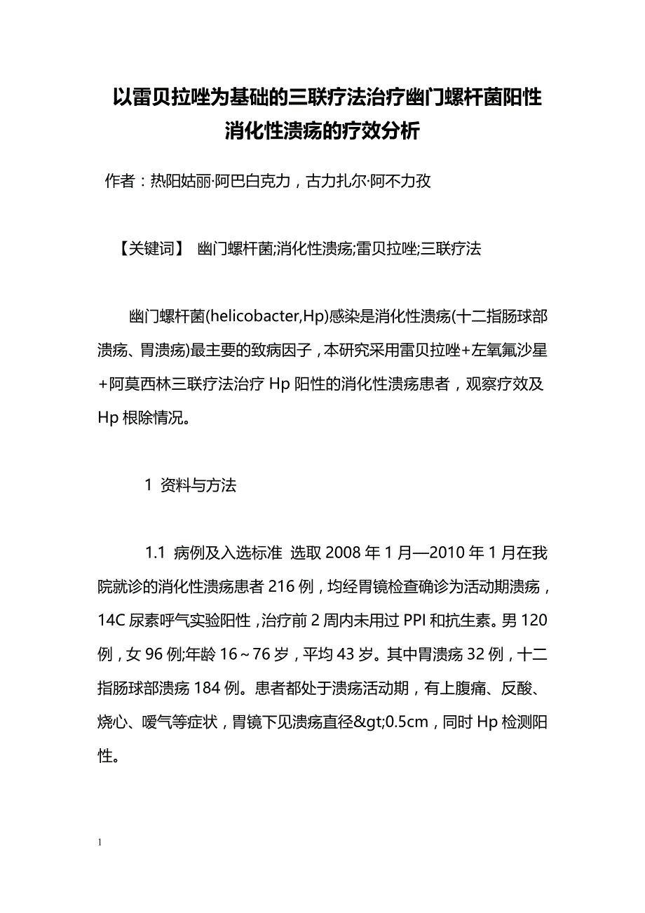 以雷贝拉唑为基础的三联疗法治疗幽门螺杆菌阳性消化性溃疡的疗效分析_第1页