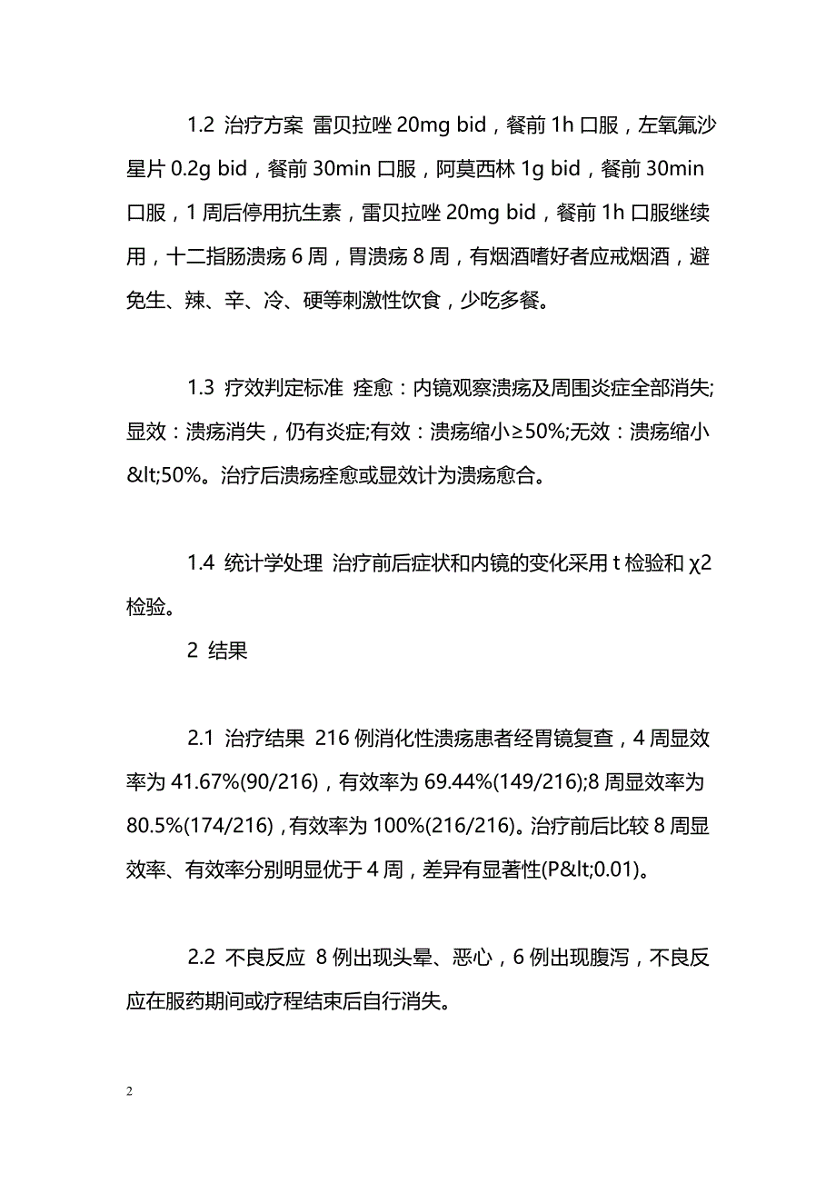 以雷贝拉唑为基础的三联疗法治疗幽门螺杆菌阳性消化性溃疡的疗效分析_第2页