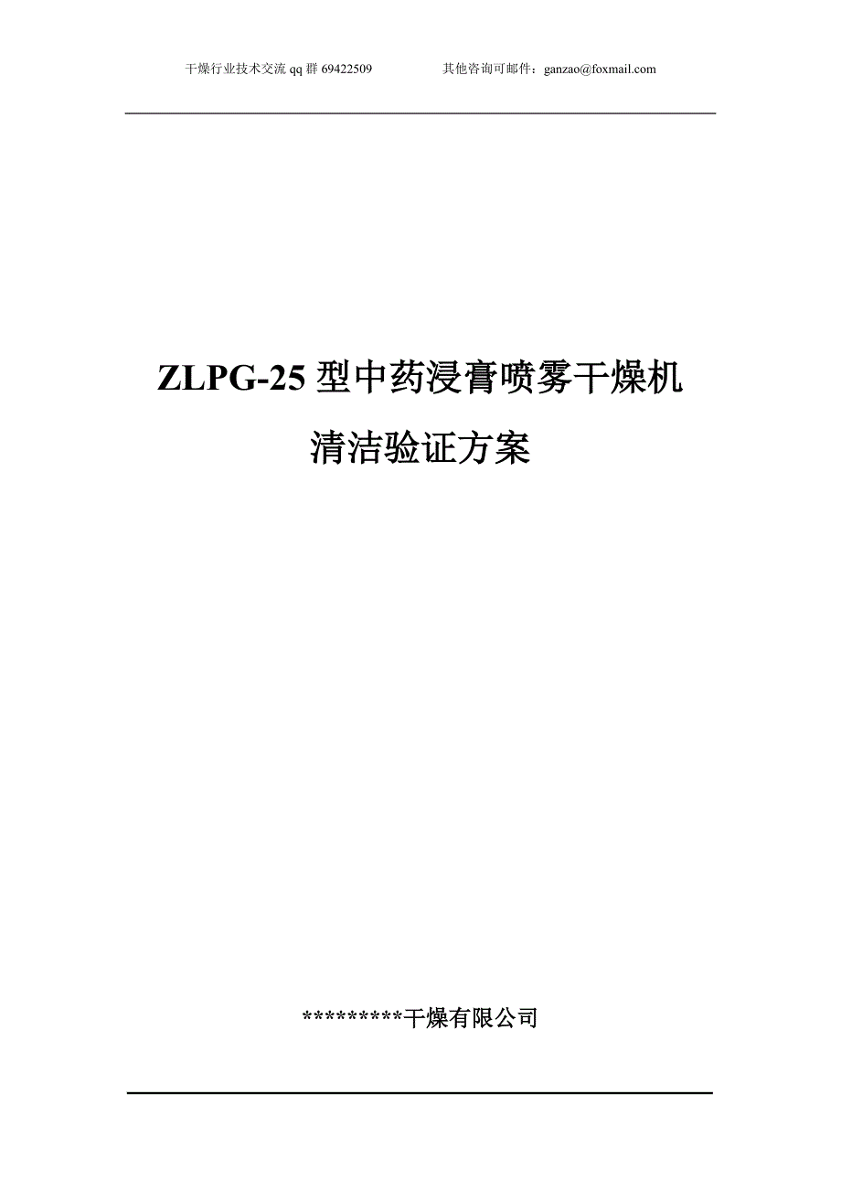 ZLPG型中药浸膏喷雾干燥机清洁验证方案_第1页