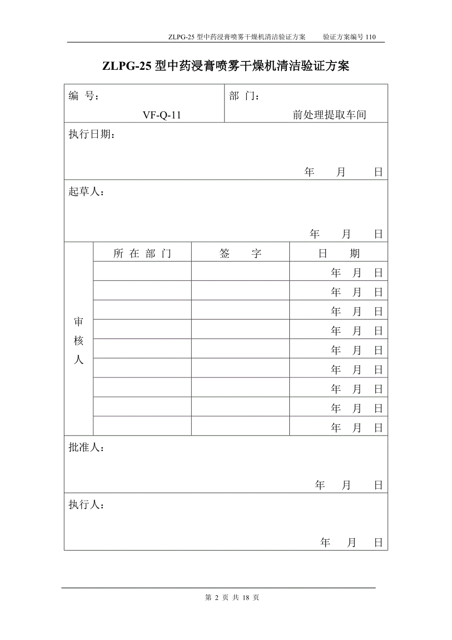 ZLPG型中药浸膏喷雾干燥机清洁验证方案_第2页