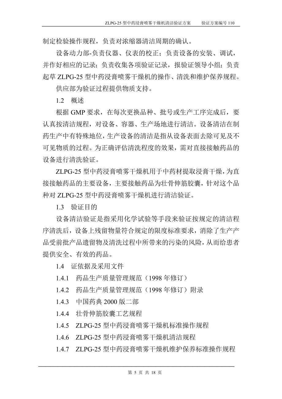 ZLPG型中药浸膏喷雾干燥机清洁验证方案_第5页