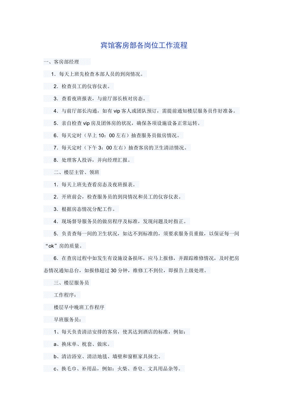 【2017年整理】宾馆客房部各岗位工作流程2003_第1页