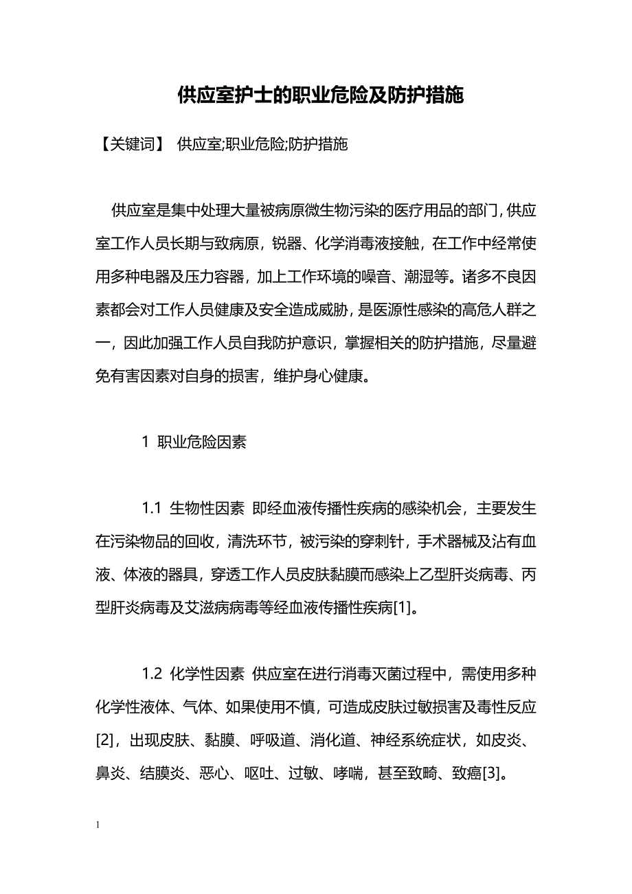 供应室护士的职业危险及防护措施_第1页