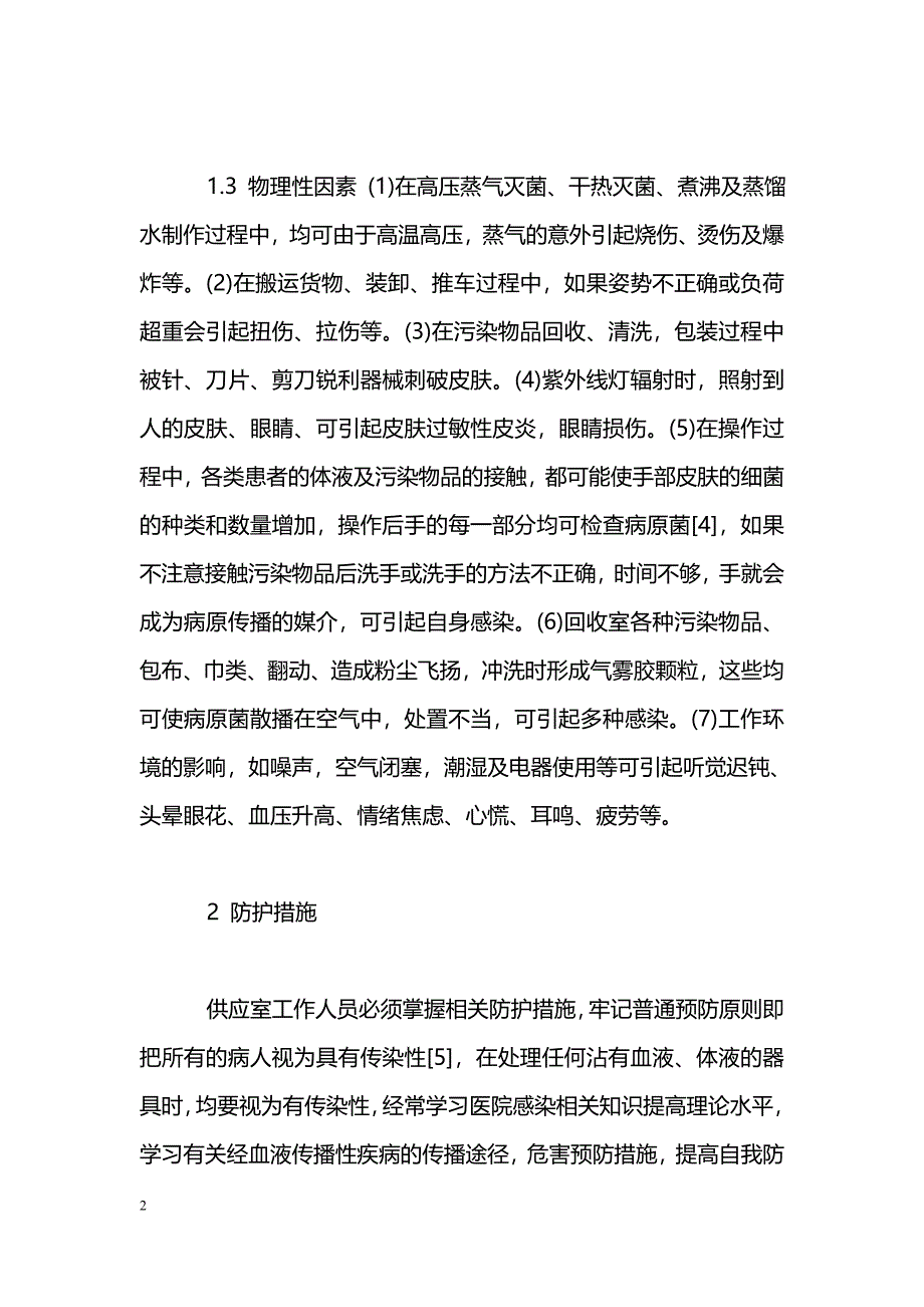 供应室护士的职业危险及防护措施_第2页