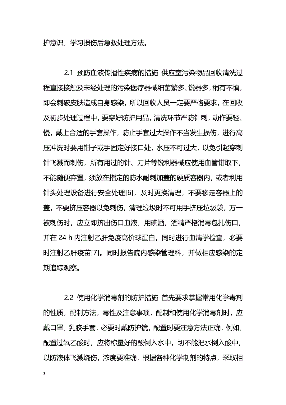 供应室护士的职业危险及防护措施_第3页