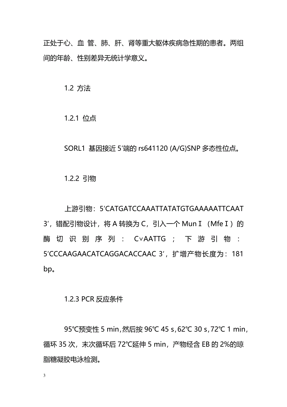 SORL1基因多态性与散发性阿尔茨海默病关联分析_第3页