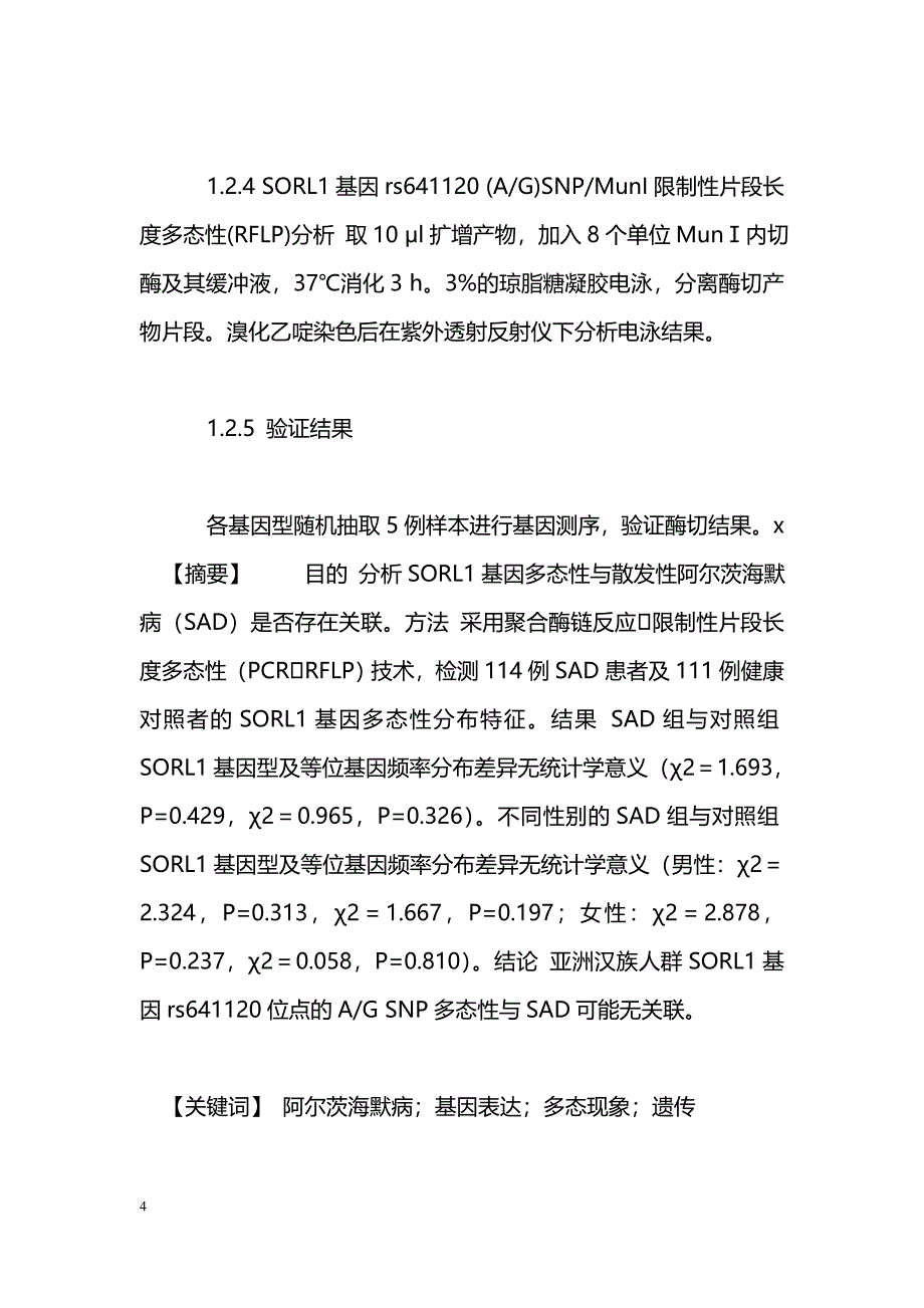 SORL1基因多态性与散发性阿尔茨海默病关联分析_第4页