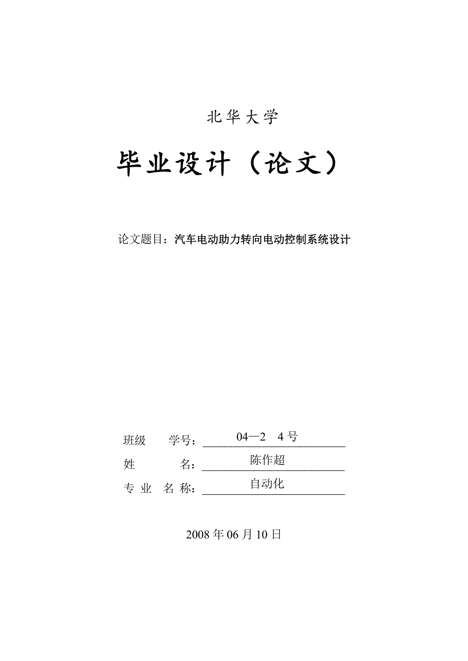 汽车电动助力转向电动控制系统设计毕业设计_第1页