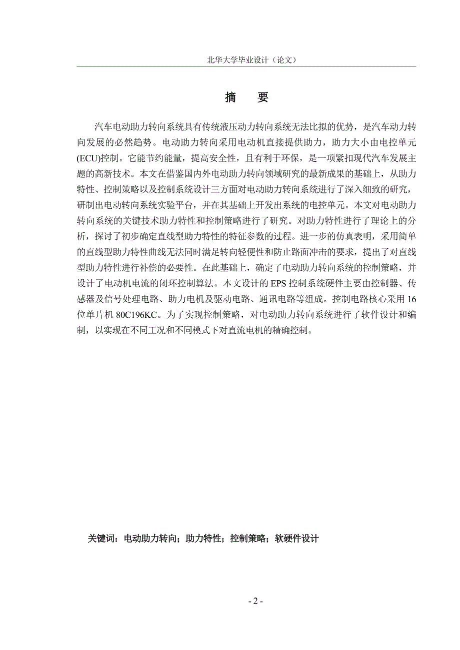 汽车电动助力转向电动控制系统设计毕业设计_第3页