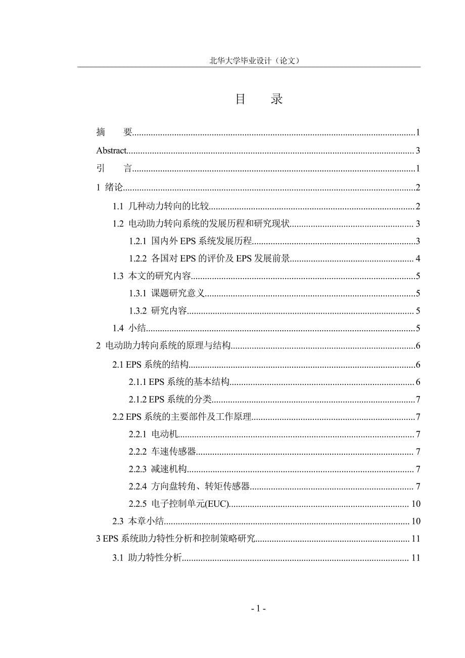 汽车电动助力转向电动控制系统设计毕业设计_第5页