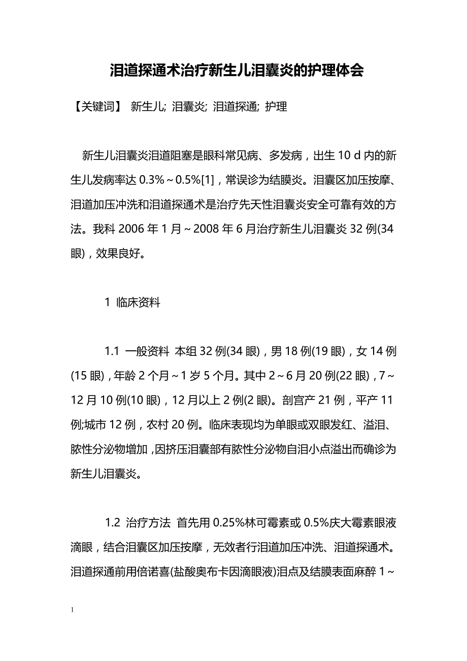 泪道探通术治疗新生儿泪囊炎的护理体会_第1页